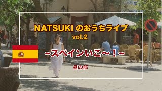 NATSUKIのおうちライブ vol.2 ~スペインいこ〜！~ 昼の部