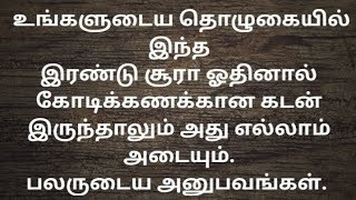 உங்களுடைய தொழுகையில் இந்த இரண்டு சூராவை ஓதினால் கோடிக்கணக்கான கடன் இருந்தாலும் அது அடையும்.