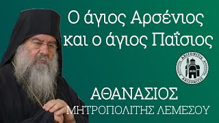 Ο άγιος Αρσένιος και ο άγιος Παΐσιος - Αθανάσιος Μητροπολίτης Λεμεσού