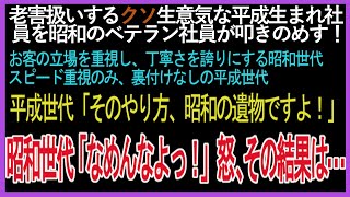 【スカッと】老害扱いするクソ生意気な平成生まれ社員を昭和のベテラン社員が叩きのめす！平成世代「そのやり方、昭和の遺物ですよ！」昭和世代「なめんなよぉ！怒」その結果は…