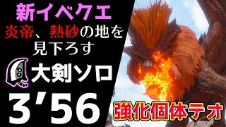 【MHRise】強化個体でも気合で何とかなる説。テオ・テスカトル 大剣ソロ 3'56 / Teostra Great Sword solo【モンハンライズ】