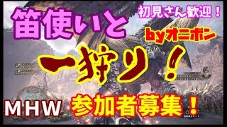 【MHW】第２回　とある笛使いの日常🎷 【実況】byオニボン