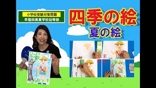 【小学校受験対策】早稲田実業学校初等部　入試類似問題（チェリー幼児教室　課題049）