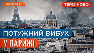 ⚡️ДУЖЕ СИЛЬНИЙ ВИБУХ у столиці Франції // Апостроф TV