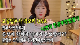 법무사 박오리 Q&A 영상입니다./ 합격수기 / 공부방법 / 수험생활 / 고졸법무사 / 나만의 공부법찾기 /