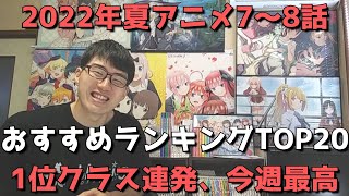 【2022年夏アニメ7～8話】おすすめランキングTOP20【週間アニメランキング】(ネタバレあり)【1位クラス連発、今週マジで良すぎた】