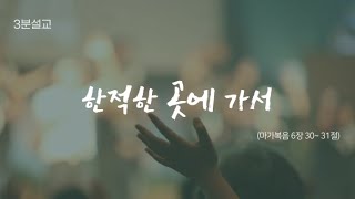 3분설교 - 한적한 곳에 가서