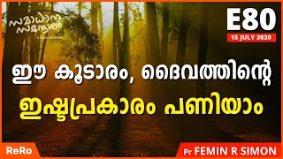 നിങ്ങൾ ദൈവത്തിന്റെ മന്ദിരം ആകുന്നു | E80 | Samadhana Sandesham | Malayalam Christian Message | ReRo