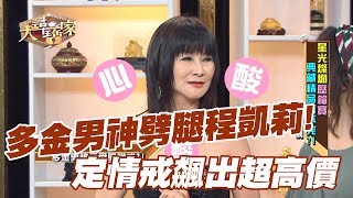 【精華版】多金男神劈腿程凱莉   心酸定情戒飆出超高價！