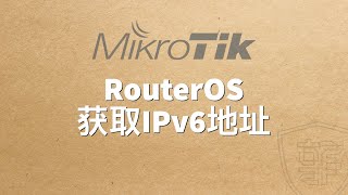 RouterOS获取IPv6地址上网