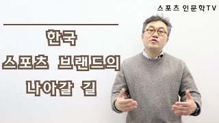 스포츠 인문학TV#44 한국 스포츠 브랜드의 나아갈 길