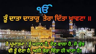 ਤੂੰ ਦਾਤਾ ਦਾਤਾਰੁ ਤੇਰਾ ਦਿੱਤਾ ਖਾਵਣਾ ॥ #satnamwaheguru #kirtan #gurunanakdevji #gurbani #backtoroots13