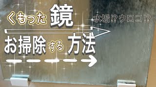 くもったお風呂の鏡　お掃除する方法