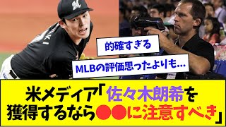 佐々木朗希、MLBから「獲得する際の注意事項」が指摘されるww【なんJなんG反応】【2ch5ch】