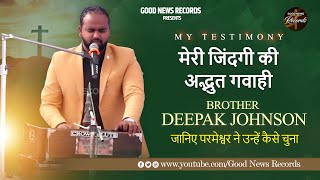 ▶️LIVE Worship \u0026 Testimony | मेरी जिंदगी की गवाही | Bro. Deepak Johnson |  Good News Records