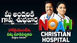 Grand Inauguration | Noah Christian Hospital | 18th Mar 2024 | అందరికీ శుభవార్త