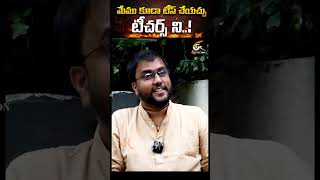 మేము కూడా టీస్ చేయచ్చు టీచర్స్ ని..! #teacher #lecture #students #viral #ytshorts #reflection