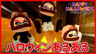 【アニメ】このハロウィンは気まずすぎるｗｗｗｗｗ【gmod】【スプラトゥーン2】