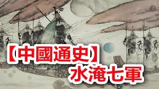 廣東話有聲書 【中國通史】102 水淹七軍