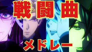 【ツイステ作業用BGM】聞いたら思わずオバブロしたくなる！戦闘BGM集　戦闘曲メドレー バトル 【ツイステ】【Twisted-Wonderland】