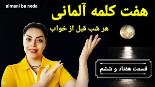 قسمت هفتاد و ششم ۷۶ 🌛 از سری برنامه های هفت کلمه آلمانی قبل از خواب