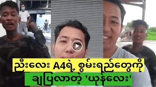 ညီလေး A4ရဲ့ စွမ်းရည်တွေကို ချပြလာတဲ့ ယုန်လေး