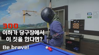 당구 초보가 맛세이 시도!/짜장면은 당구장에서/당구장알바/Billiards