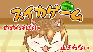 【大流行】新感覚のスイカを作るゲームの中毒性がやばい！【スイカゲーム】