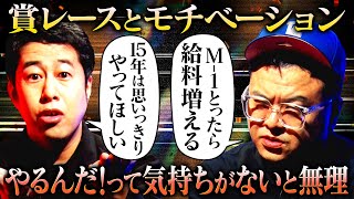 【賞レース論】吉本と他事務所でモチベーションは違う？M-1優勝で給料増えた！井口＆久保田が語り尽くす！ #耳の穴