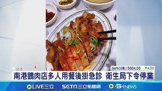 南港鵝肉店多人上吐下瀉掛急診 衛生局下令停業 6人用餐後食物中毒送醫 南港鵝肉店遭勒令停業│記者 王培驊 江柏緯│【新聞一把抓】20240711│三立新聞台