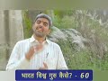 भारत विश्व गुरु कैसे 60