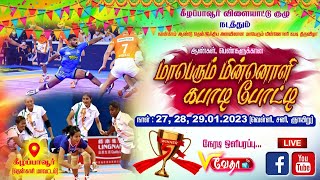 🔴Live இறுதி போட்டி : PKR CLG கோபி  Vs SMVKC ஓட்டன்சத்திரம்கபாடி போட்டி  நேரலை...