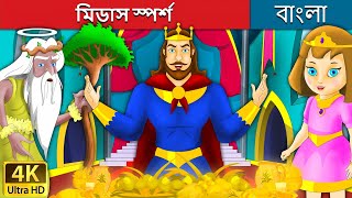 মিডাস স্পর্শ | King Midas Touch in Bengali | Bangla Cartoon | @BengaliFairyTales