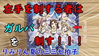 【親指ガルパ】【バンドリの日】夏空 SUN! SUN! SEVEN!　初心者向け動画～左手克服～