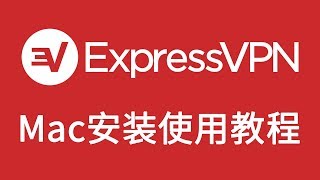 【VPNASK】ExpressVPN：中国翻墙最好用的VPN，Mac电脑安装使用教程！