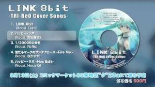 「LINK 8bit -TRI-ReQ Cover Songs-」全曲試聴