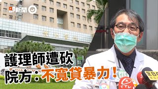 遭砍護理師神經、肌腱斷裂　雙和醫院：不寬貸暴力已委託律師｜醫護｜第一線｜提告