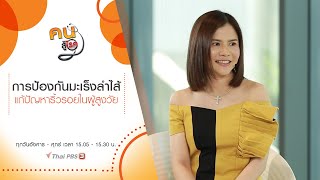 การป้องกันมะเร็งลำไส้, แก้ปัญหาริ้วรอยในผู้สูงวัย : คนสู้โรค (2 ก.ค.62)