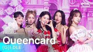 Download G)I-DLE((여자)아이들) - Queencard @인기가요 inkigayo 20230604 mp3