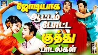 ஜோடியாக ஆட்டம் போட்ட குத்து பாடல்கள் | Jodiyaga Aattam Potta Kuthu Padalgal | 70s Kuthu Songs | HD