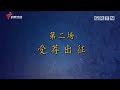 《窦娥冤》完整版，何美珍、黄志云主演【剧场连线】粤剧 cantonese opera