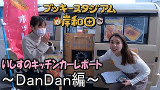 【岸和田競輪場】いしす（滝澤いしす）のキッチンカーレポート　～DanDan編～【ブッキースタジアム岸和田】