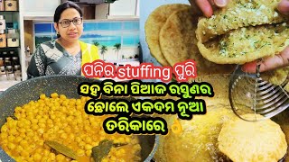 ନୂଆ styleରେ ବିନି ବନେଇଛନ୍ତି ବିନା ପିଆଜ ରସୁଣର paneer stuffing ପୁରି ସହ ଛୋଲେ|no onion garlic|chole paneer