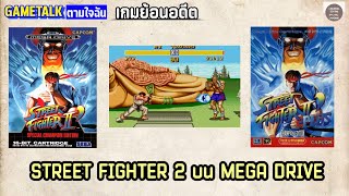 [เกมย้อนอดีต] STREET FIGHTER 2 DASH SPECIAL CHAMPION EDITION เกม สตรีท 2 บน MEGA DRIVE