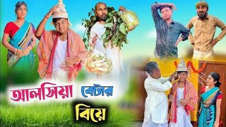 আলসিয়া বেটার বিয়ের শখ🤣| অবশেষে বেটার বিয়ে 😂| #RajbanshiVines @Tktotalcomedy