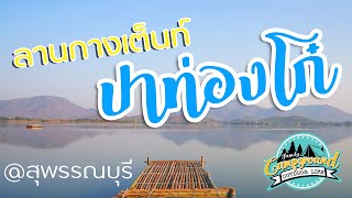 EP. 1 ลานกางเต็นท์ ปาท่องโก๋ สุพรรณบุรี