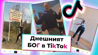 Топ 10 на вайръл тиктоците от седмицата, които задължително трябва да гледаш