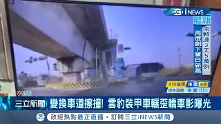 雲豹完勝瑞典坦克！裝甲車變換車道與轎車擦撞畫面曝光 轎車右車門整個凹陷.車輪直接被碾歪...裝甲車則毫髮無傷！｜記者 賴懿慈｜【台灣要聞】20220212｜三立iNEWS