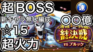 【トレクル】絆決戦【ブルック】超BOSS【☆15】新キャラ無し編成【速属性】火力やばい【〇〇億ダメージ余裕】