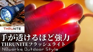 THRUNITE（スルーナイト）カタパルトミニ～手が透ける強力な600㍍届くアウトドア・防災用高機能ライトだった！～【NBworks2022】